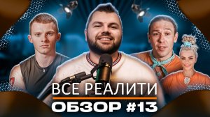 Звезды в джунглях, Экстрасенсы. Битва сильнейших, Титаны, Выживалити. Змееловы - ОБЗОР!
