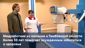 Медработник из колонии в Тамбовской области более 30 лет помогает осужденным заботиться о здоровье