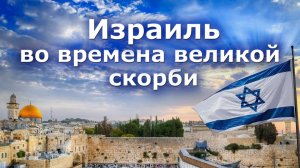 Израиль во времена великой скорби