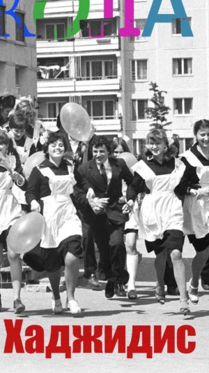 Александр Хаджидис - Школа