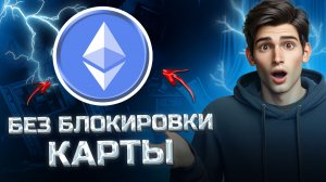 Как вывести Ethereum ETH на карту — актуальный метод 2025