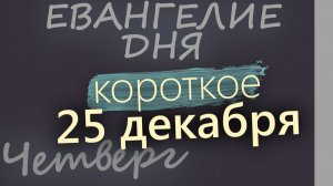 25 декабря Четверг Евангелие дня 2025 короткое! Рождественский пост