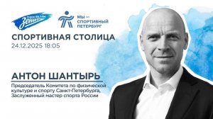 Спортивная столица. В гостях Антон Шантырь