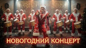 Новогодний концерт учеников Простой Ритм