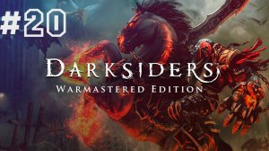 Черный трон | 3 луч ► Darksiders Warmastered Edition #20