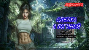 АУДИОКНИГА ПОЛНОСТЬЮ СДЕЛКА С БОГИНЕЙ, ПОПАДАНЕЦ, ГЕРОИЧЕСКОЕ ФЭНТЕЗИ, ФЭНТЕЗИ