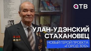 Улан-удэнский стахановец. История ветерана авиазавода