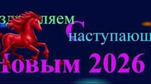 Поздравление с наступающим 2026