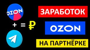 Заработок на партнёрской программе Озон/Ozon запустил партнёрскую программу
