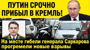 Путину СРОЧНО доложили! На месте гибели генерала Сарварова прогремели новые взрывы