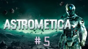 Astrometica. Прохождение #5. "ДРУЗЬЯ" ОСЬМИНОЖКИ