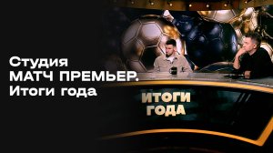 «Студия МАТЧ ПРЕМЬЕР». Итоги года. Выпуск 6
