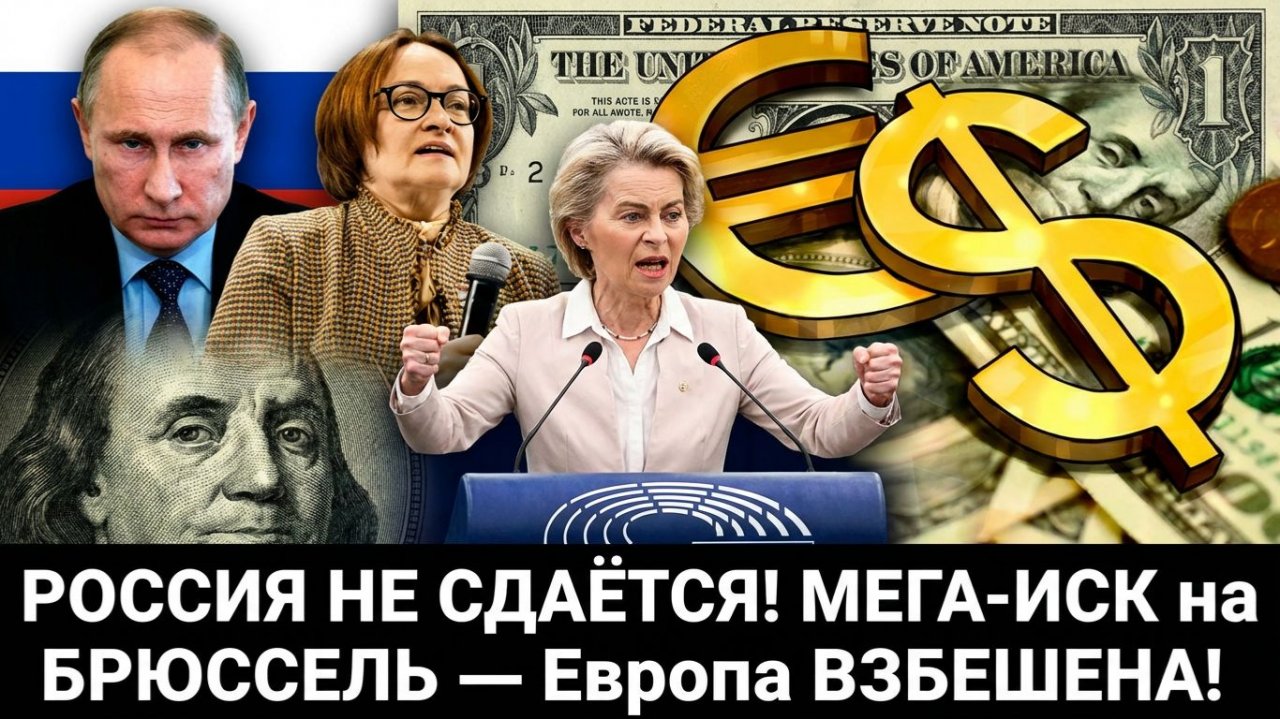 АХТУНГ! РОССИЯ НЕ СДАЁТСЯ! МЕГА-ИСК на  БРЮССЕЛЬ— Европа ВЗБЕШЕНА! смотреть онлайн