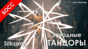 Hollow Knight Silksong - Заводные танцоры