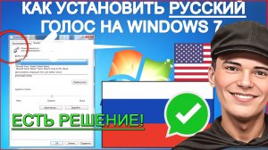 ➡️Как установить русские голоса на Windows 7