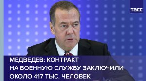 Медведев: контракт на военную службу заключили около 417 тыс. человек