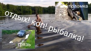 МЕТАЛЛОКОП!!! Отдыхаем, Рыбачим,КОПАЮ ОТЛИЧНЫЙ МЕТАЛЛ