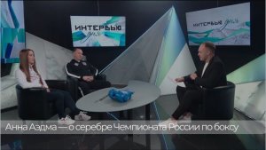 Анна Аэдма и Александр_Безотечество — об участии в чемпионате России по боксу