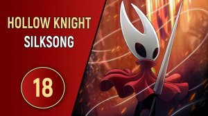 HOLLOW KNIGHT: SILKSONG - ЧАСТЬ 18 - ЦИТАДЕЛЬ