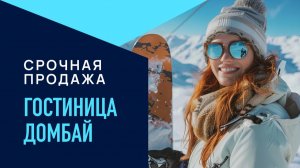 Домбай. Купить отель в собственность.