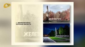 ЖЕЛЕЗНОГОРСК - В ФИНАЛЕ НОМИНАЦИИ "ВЪЕЗДНЫЕ СТЕЛЫ" КАТЕГОРИИ "СРЕДНИЕ ГОРОДА"