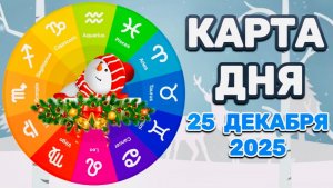 "КАРТА ДНЯ" на 25 ДЕКАБРЯ 2025 года (Оракул ЛЕНОРМАН)!!!