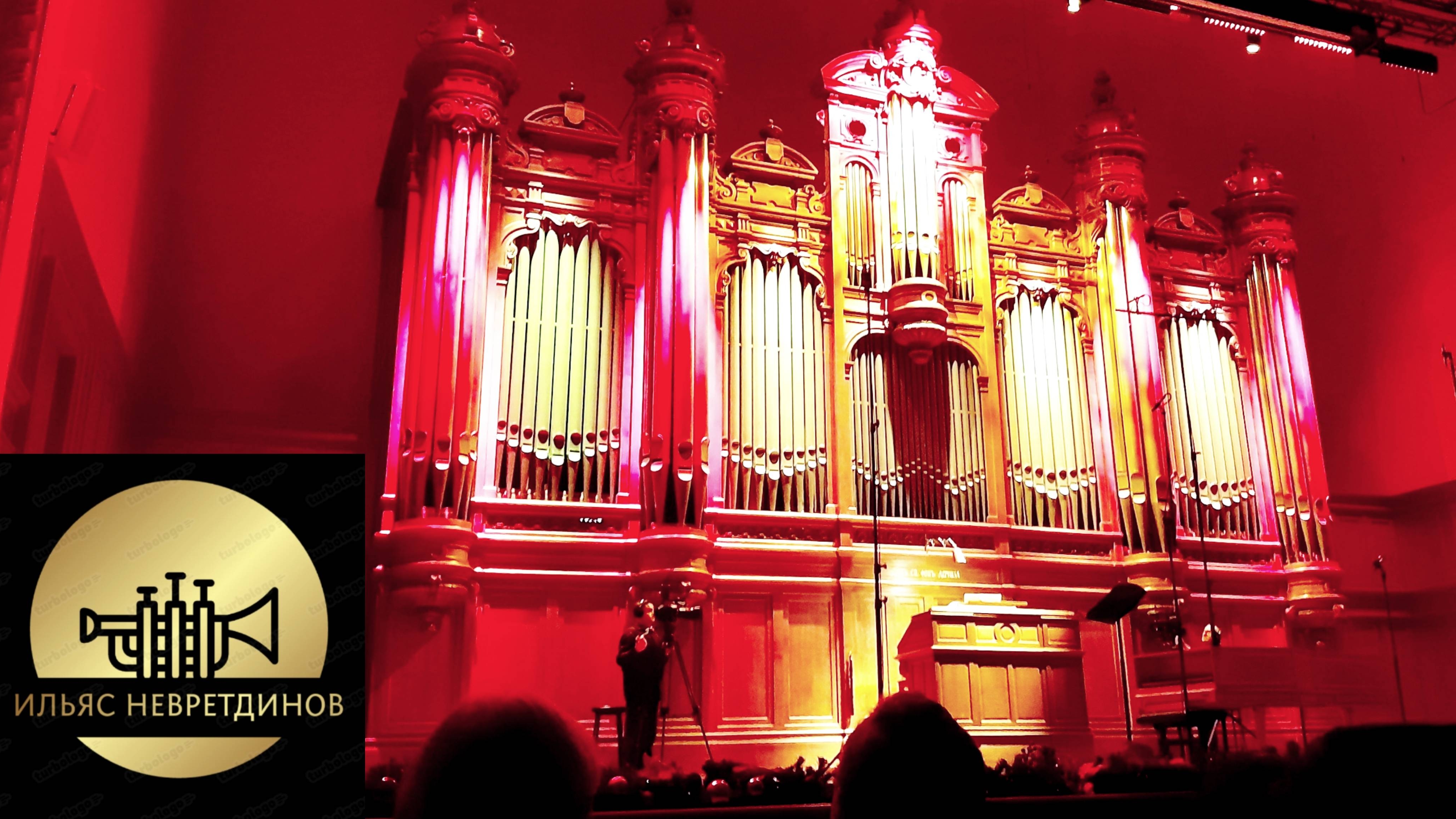 Предпраздничный органный концерт в Большом зале Московской консерватории. 22.11.2025. смотреть онлайн