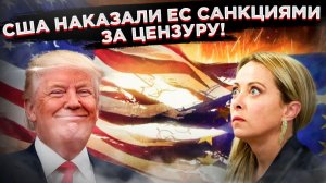 Пощечина Брюсселю: США объявили санкции ЕС за цензуру. Трамп поставил Европу на место