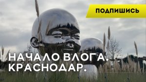 Vlog Начало. Краснодар