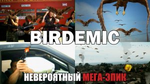 «Птицекалипсис» — мировой шедевр кинематографа