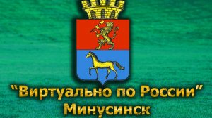 Виртуально по России. 596.  город Минусинск
