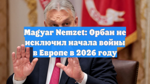 Орбан: Евросоюзу угрожает распад