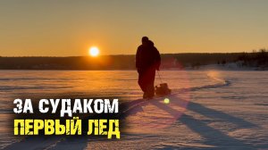 Первый лёд 2025 — проверка на прочность!