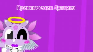 Приключения Лунтика (Заставка!!) =3