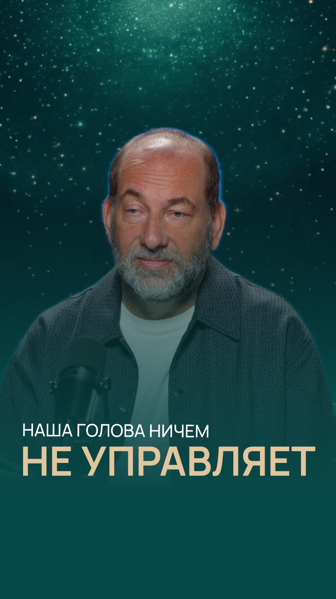 Наша голова ничем не управляет смотреть онлайн