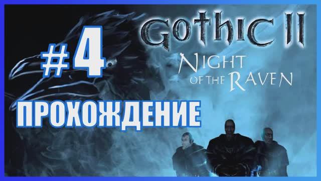 Gothic 2 Ночь Ворона Прохождение Часть 4