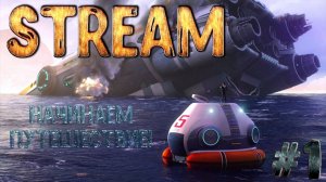 СТРИМ САБНАТИКА 1