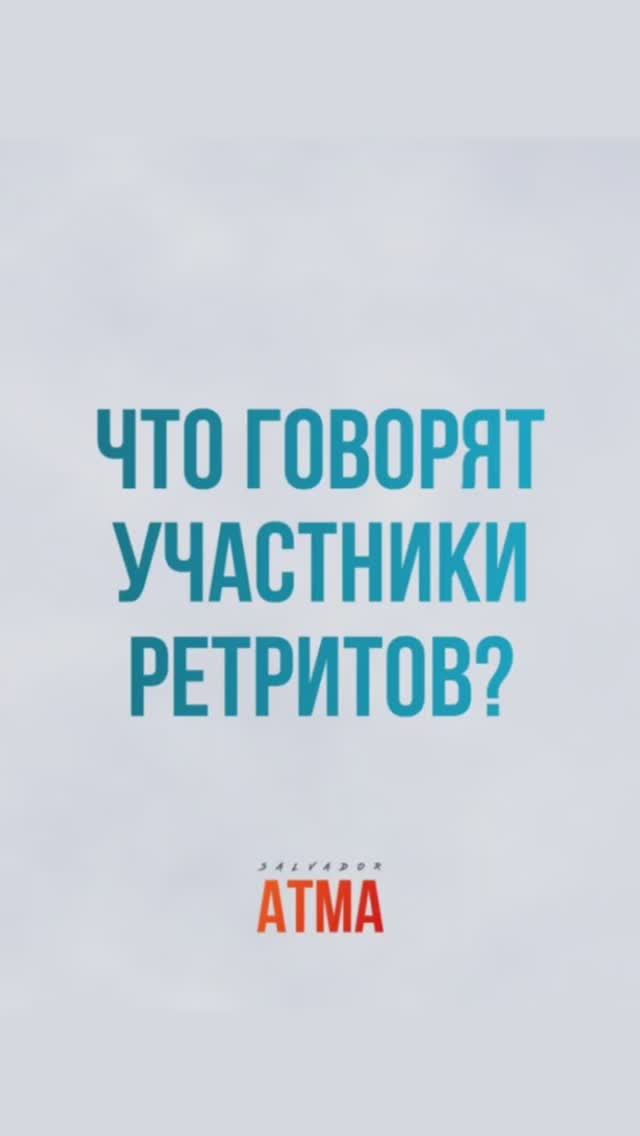 #отзывы #ретрит #сальвадоратма смотреть онлайн