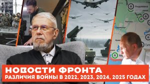 НОВОСТИ ФРОНТА. РАЗЛИЧИЯ ВОЙНЫ В 2022, 2023, 2024, 2025 ГОДАХ. СЕРГЕЙ ПЕРЕСЛЕГИН