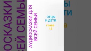 ОТЦЫ И ДЕТИ глава 13