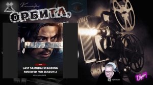 Последний самурай продлили на второй сезон