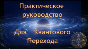 Практическое руководство для квантового перехода