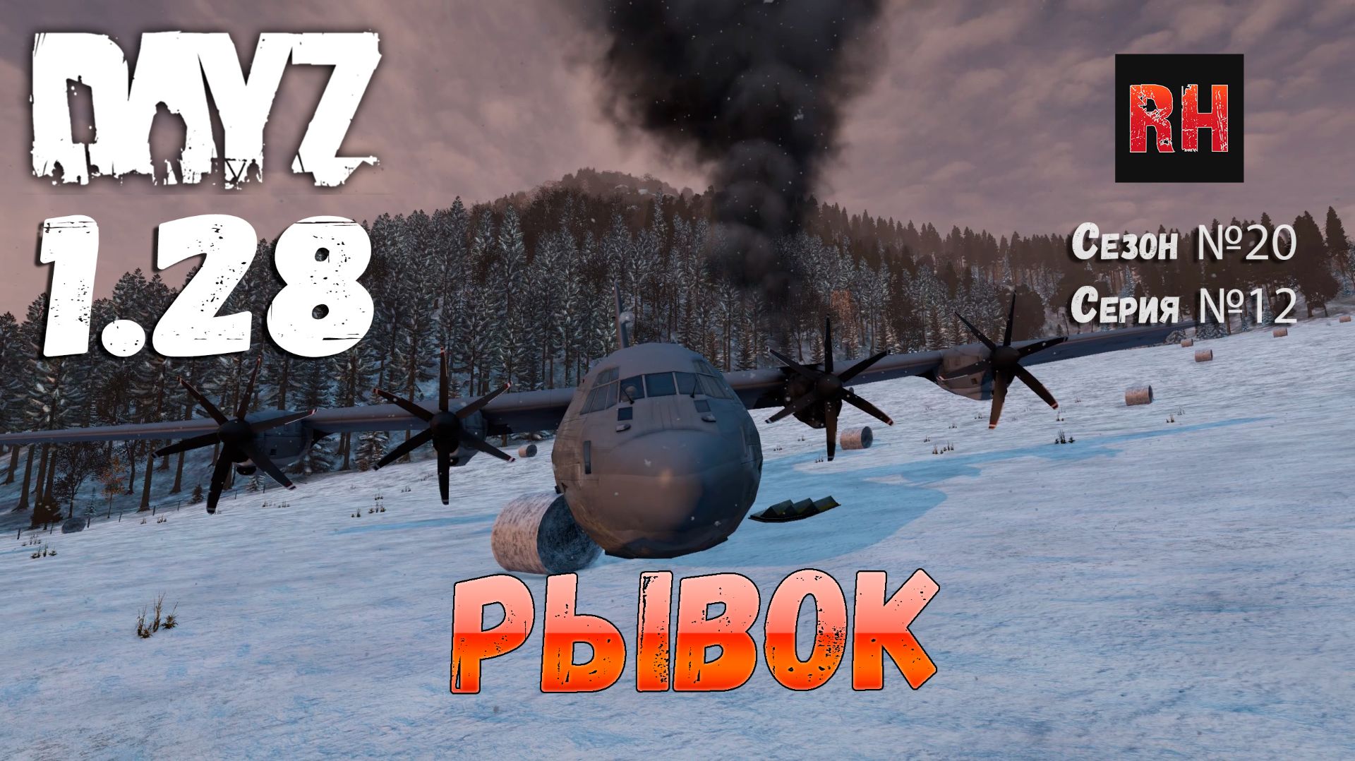 DayZ 1.28 Сервер The Destroyed World PVE Сезон №20 , серия №12 - Рывок! [2К] смотреть онлайн