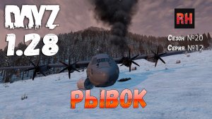 DayZ 1.28 Сервер The Destroyed World PVE Сезон №20 , серия №12 - Рывок! [2К]