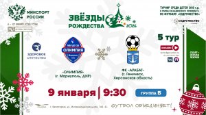 5 ТУР [Б] | СШ "Олимпия" (г. Мариуполь, ДНР) - ФК «Арабат» (г. Геническ, Херсонская обл) | 9.01.2026