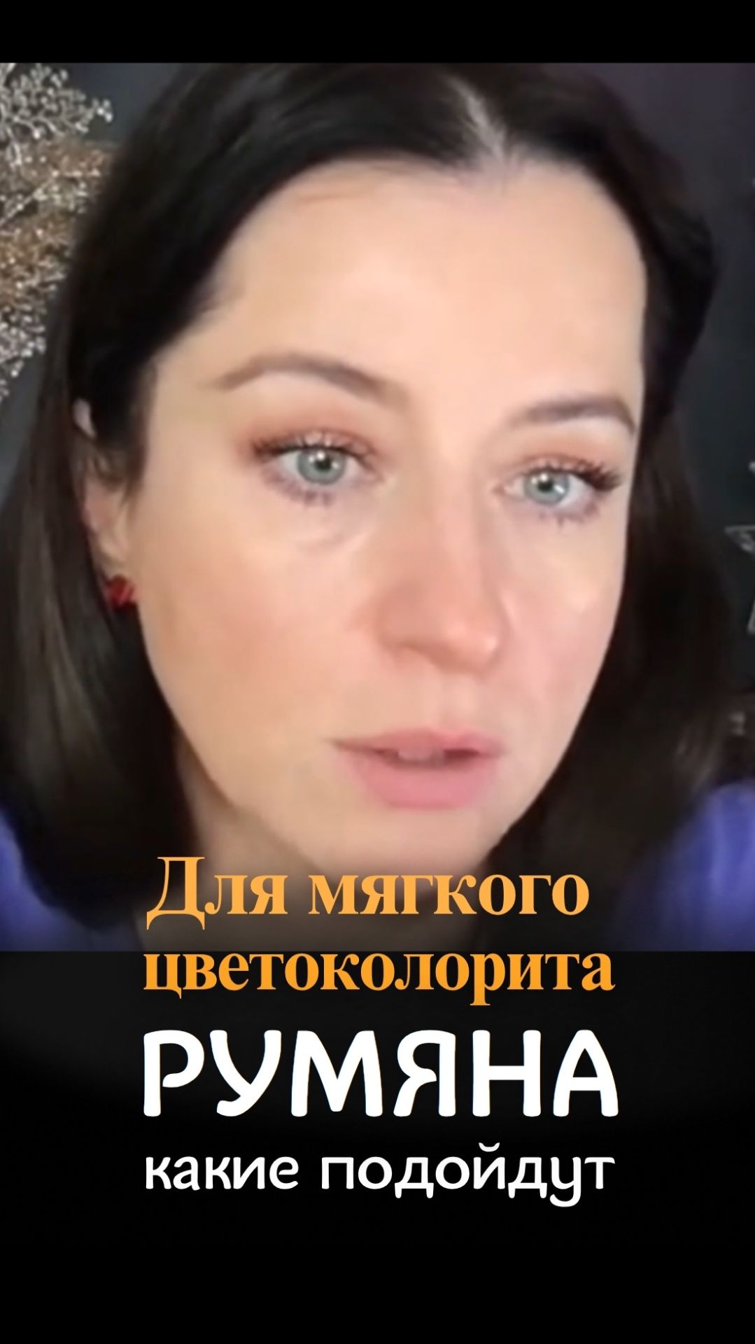 Какие румяна подходят для мягкого цветоколорита? смотреть онлайн