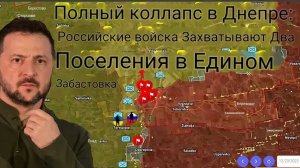 Тотальный разгром в Днепре: российские войска захватили два населённых пункта за один удар.
