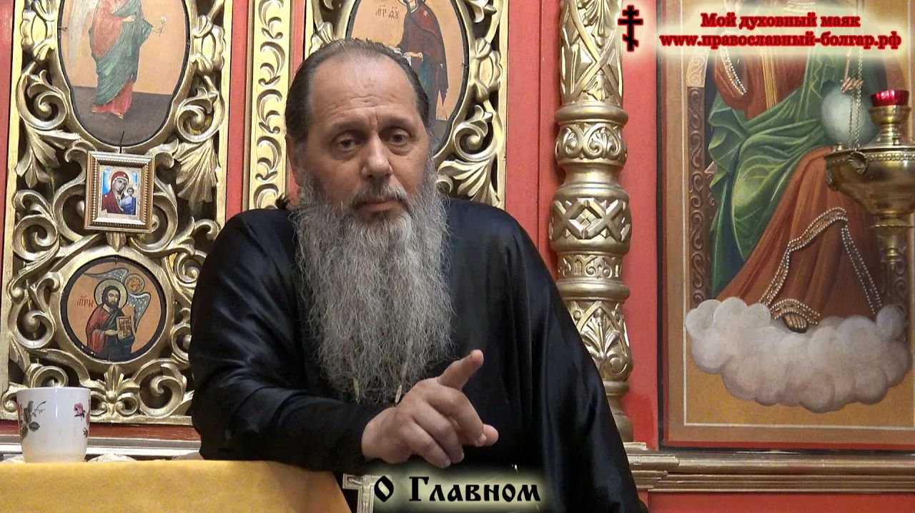 "О главном" (фрагмент проповеди от 06.08.2016 г.)