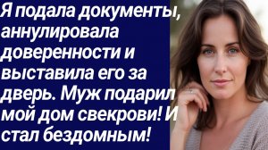 Истории со Смыслом/Я спокойно подала документы, аннулировала доверенности/Истории из жизни.