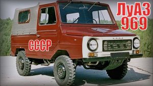 ЛуАЗ-969 и его модификации ПЕРВЫЙ ПЕРЕДНЕПРИВОДНЫЙ автомобиль в СССР За 20 лет до ВАЗ-2108